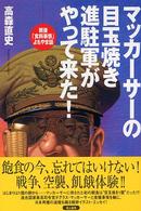 マッカーサーの目玉焼き進駐軍がやって来た！ - 戦後「食料事情」よもやま話