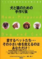 犬と猫のための手作り食―ペットの健康のための賢い選択
