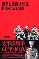 戦争を仕掛けた国、仕掛けられた国