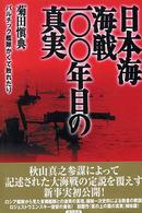日本海海戦一〇〇年目の真実 - バルチック艦隊かくて敗れたり
