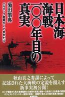 日本海海戦一〇〇年目の真実 - バルチック艦隊かくて敗れたり