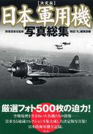 日本軍用機写真総集 （決定版）