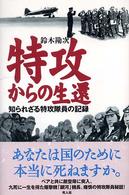 特攻からの生還 - 知られざる特攻隊員の記録