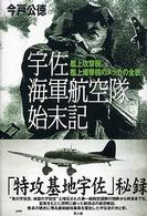 宇佐海軍航空隊始末記 - 艦上攻撃機、艦上爆撃機のメッカの全貌