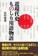 近現代史ものしり用語物語