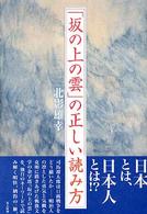 『坂の上の雲』の正しい読み方