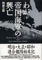 わが帝国海軍の興亡