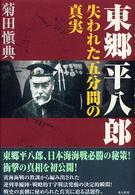 東郷平八郎 - 失われた五分間の真実