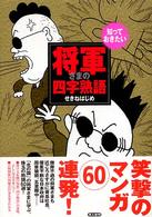 知っておきたい将軍さまの四字熟語