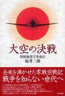 大空の決戦 - 零戦撃墜王青春記