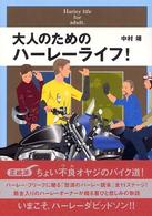 大人のためのハーレーライフ！