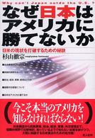なぜ日本はアメリカに勝てないか - 日米の現状を打破するための秘訣