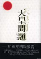 天皇問題