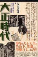 大正時代 - 現代を読みとく大正の事件簿