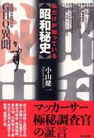 私だけが知っている〈昭和秘史〉 - ＧＨＱ「連合国軍総司令部」異聞