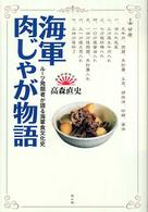 海軍肉じゃが物語 - ルーツ発掘者が語る海軍食文化史