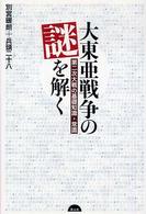 大東亜戦争の謎を解く - 第二次大戦の基礎知識・常識