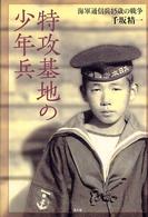 特攻基地の少年兵 - 海軍通信兵１５歳の戦争