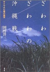 ざわわ　ざわわの沖縄戦―サトウキビ畑の慟哭