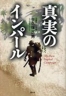 真実のインパール - 印度ビルマ作戦従軍記