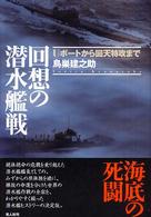 回想の潜水艦戦 - Ｕボートから回天特攻まで