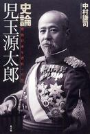 史論　児玉源太郎―明治日本を背負った男