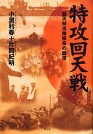 特攻回天戦―回天特攻隊隊長の回想