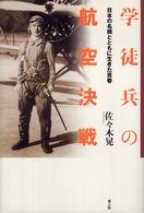 学徒兵の航空決戦 - 日本の名機とともに生きた青春