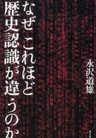 なぜこれほど歴史認識が違うのか - 日中関係の光と影