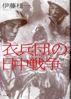 「衣兵団」の日中戦争