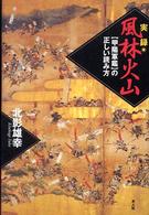 実録風林火山 - 〈甲陽軍鑑〉の正しい読み方