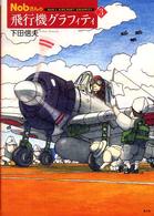 Ｎｏｂさんの飛行機グラフィティ 〈３〉