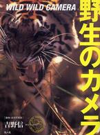 野生のカメラ