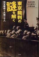 東京裁判の謎を解く - 極東国際軍事裁判の基礎知識