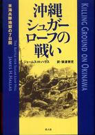 沖縄シュガーローフの戦い - 米海兵隊地獄の７日間