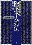 都道府県別に見た陸軍軍人列伝―西日本編