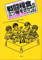 戦闘糧食の三ツ星をさがせ！ - ミリタリー・グルメ （新装改訂版）