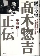 海軍少将　高木惣吉正伝―本土決戦を阻止した一軍人の壮絶なる生涯