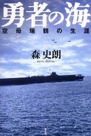 勇者の海 - 空母瑞鶴の生涯