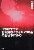 日本はすでに北朝鮮核ミサイル２００基の射程下にある - 金正日の核とミサイル問題の深層