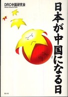 日本が中国になる日