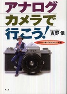 アナログカメラで行こう！ 〈３５ｍｍ一眼レフ＆コンパクト機〉