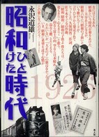 昭和ひとけた時代―１９２６‐１９３５