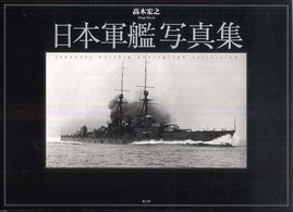 日本軍艦写真集