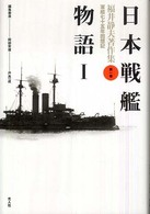福井静夫著作集 〈第１巻〉 - 軍艦七十五年回想記 日本戦艦物語 １ （新装版）
