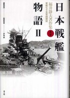 福井静夫著作集 〈第２巻〉 - 軍艦七十五年回想記 日本戦艦物語 ２ （新装版）