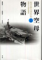 福井静夫著作集 〈第３巻〉 - 軍艦七十五年回想記 世界空母物語 （新装版）