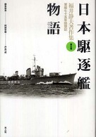 福井静夫著作集 〈第５巻〉 - 軍艦七十五年回想記 日本駆逐艦物語 （新装版）