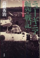 ニューギニア航空戦記 - 或る整備兵の記録