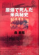 原爆で死んだ米兵秘史